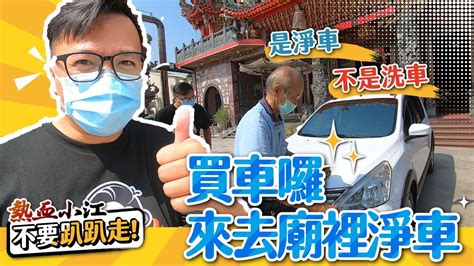 自己淨車|自己淨車避開3錯誤